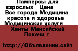 Памперсы для взрослых › Цена ­ 200 - Все города Медицина, красота и здоровье » Медицинские услуги   . Ханты-Мансийский,Покачи г.